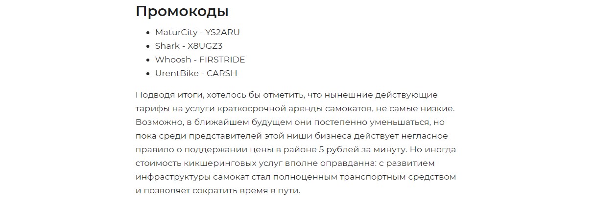 Промокоды компаний проката самокатов 2021